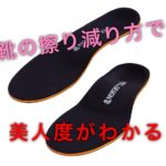 【靴の減り方で美人度がわかる】美人は足から！