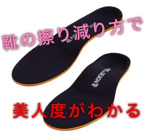 【靴の減り方で美人度がわかる】美人は足から！