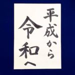 令和元年。