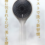 ミストで洗う極上のシャワー【IO霧（イオム）】体験してみては？