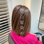 40代女性におすすめ！！今流行ってる【脱白髪染め】カラーとは？？