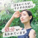 これからの時期気をつけなければいけないのは【汗による鉄の流出】